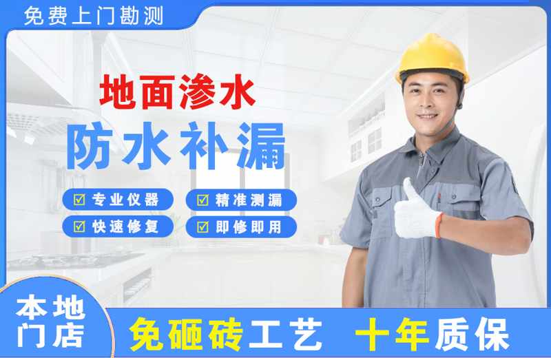 环江地面渗水维修